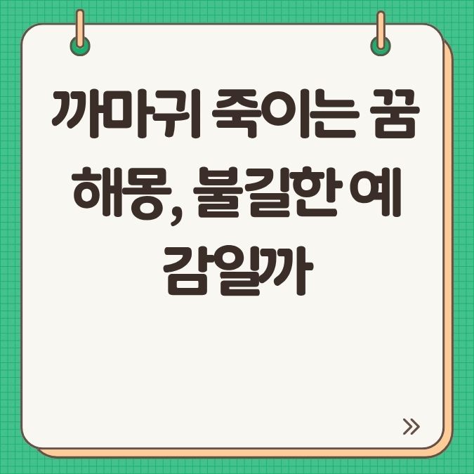 까마귀 죽이는 꿈 해몽, 불길한 예감일까