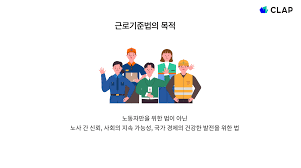 근로기준법 관련 포스터 이미지