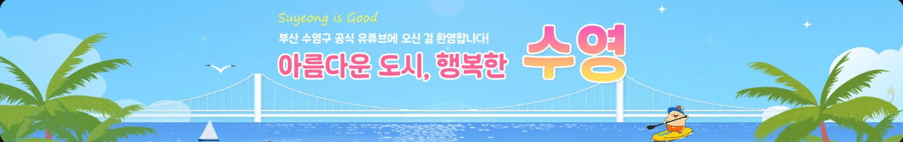 수영구 TV