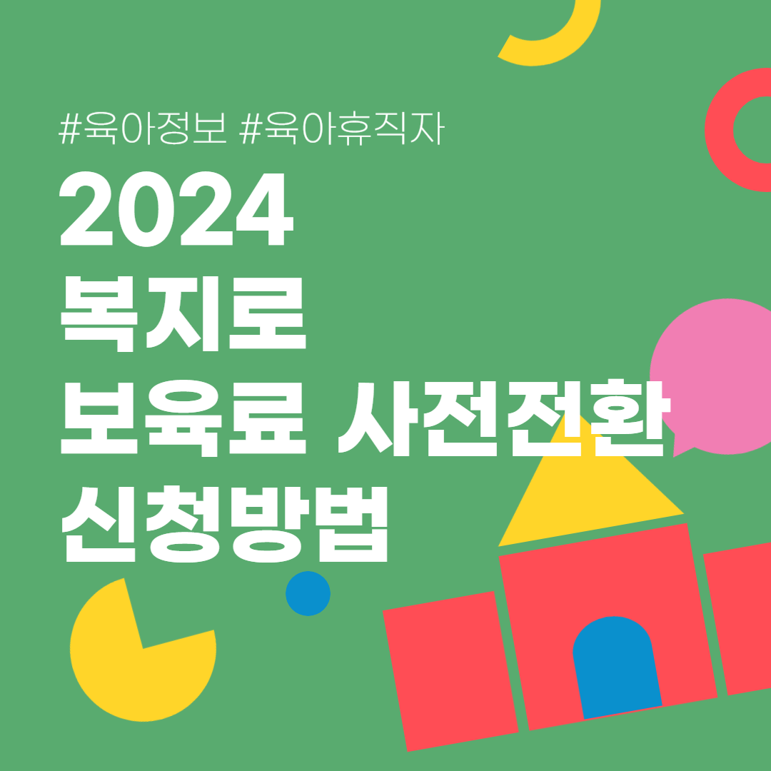 복지로 보육료 사전전환 신청방법 복지로 보육료 신청방법 육아휴직자 보육료 전환신청방법