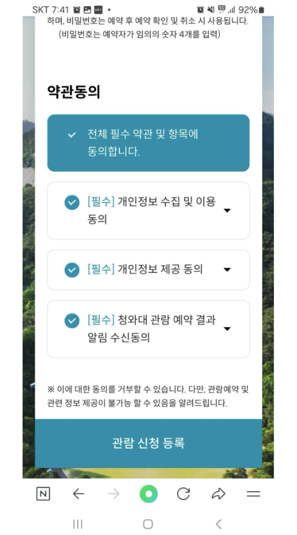 청와대관람신청-예약사이트-개인정보수집활용동의