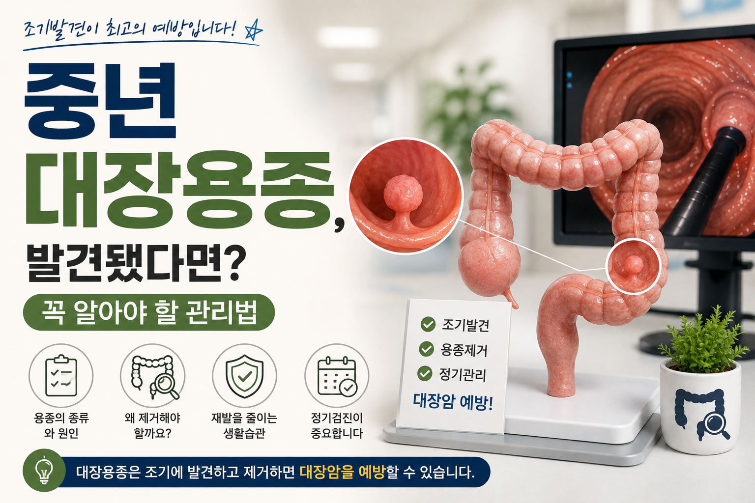 대장용종 관리법