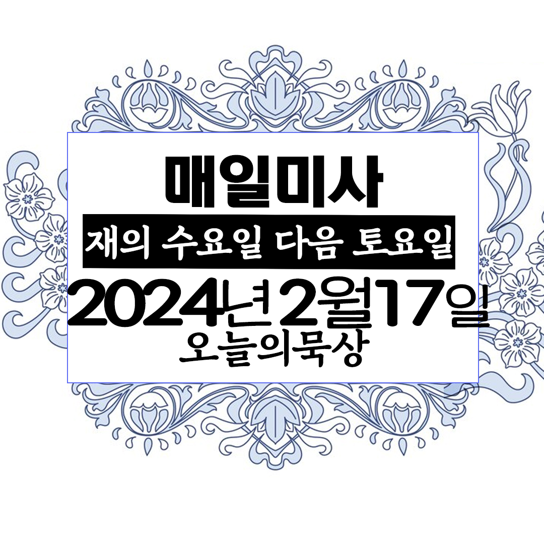 2024년 2월 17일 매일미사