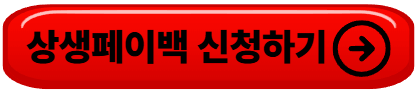 애플페이 상생페이백 신청방법