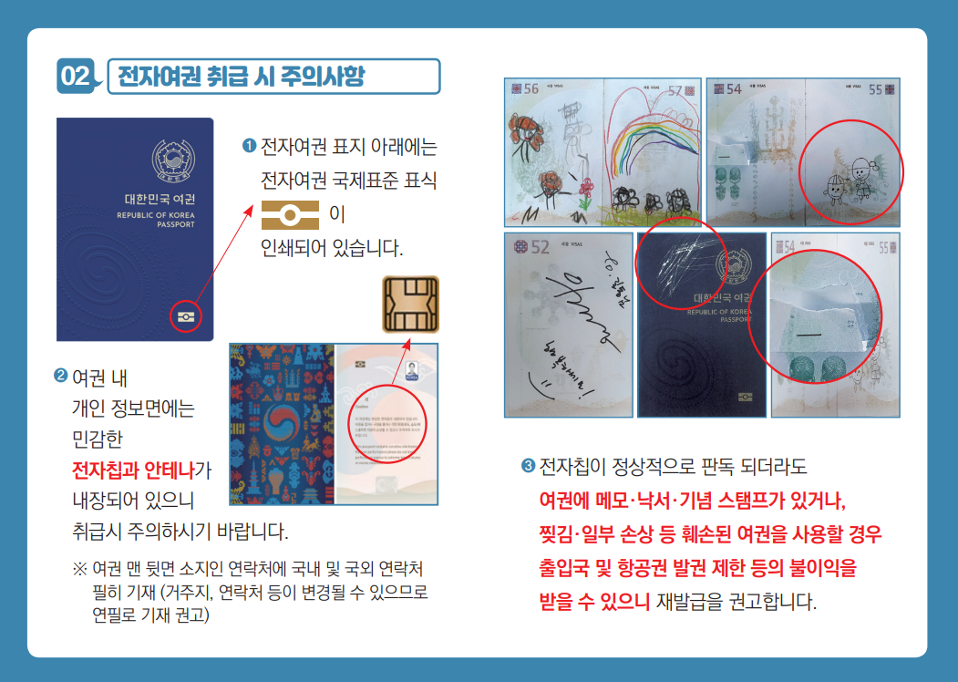 전자여권 취급 시 주의사항