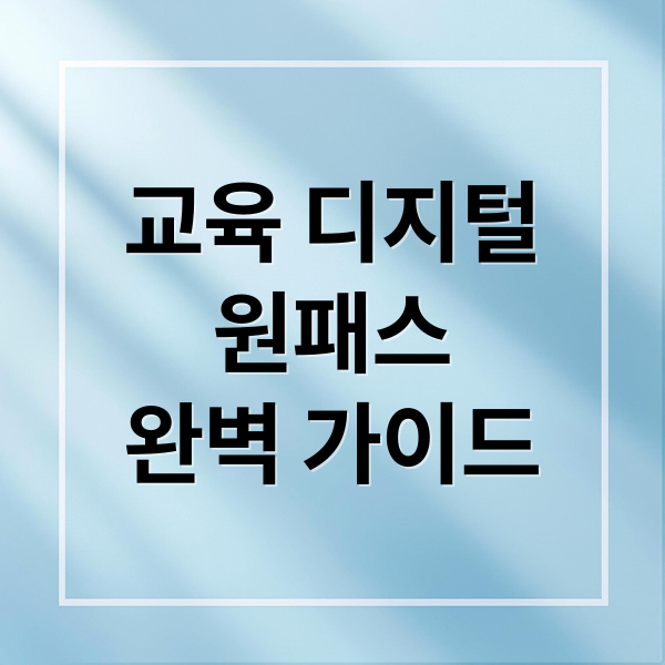 교육 디지털 원패스