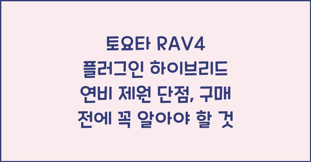 토요타 RAV4 플러그인 하이브리드 연비 제원 단점