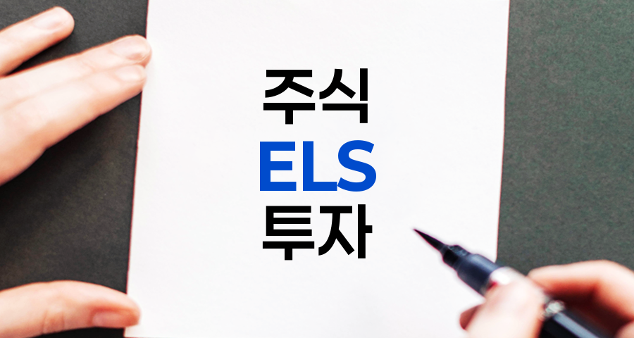 주식 ELS 종류 및 특징 정리
