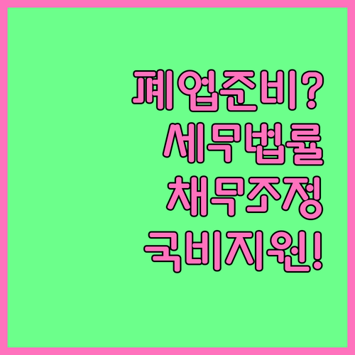 폐업 소상공인을 위한 세무 법률 채무..