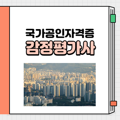감정평가사