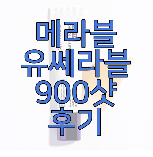 메라블에 관한 글 썸네일