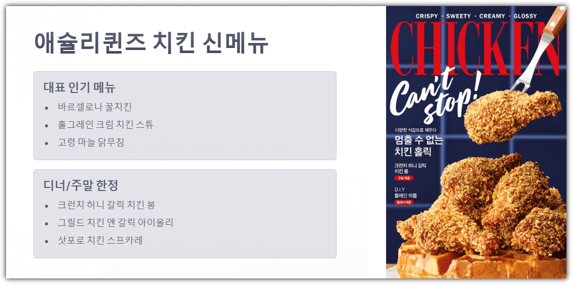 애슐리퀸즈 치킨 신메뉴