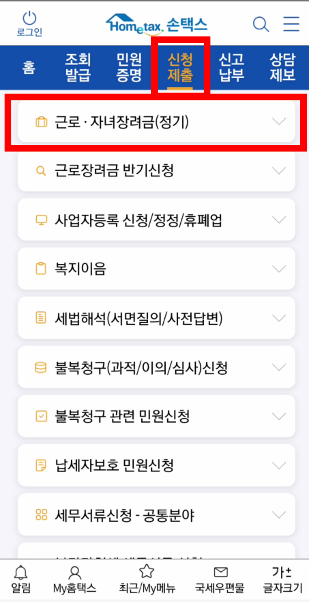손택스 앱 이용 근로장려금 신청 캡처 화면 1