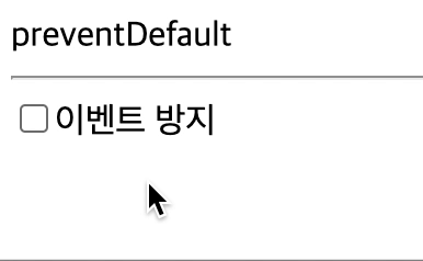 자바스크립트 preventDefault 이벤트 방지 처리 후 실행 결과 화면