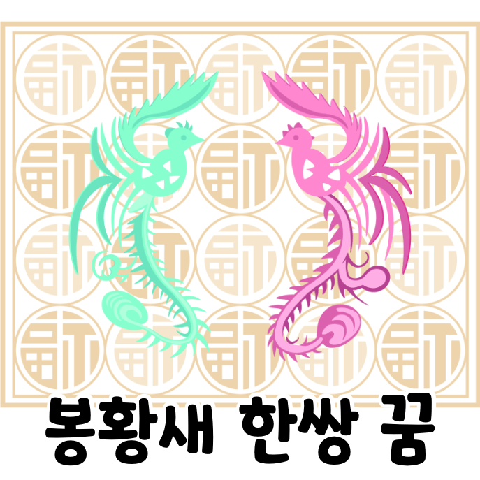 봉황새 두마리