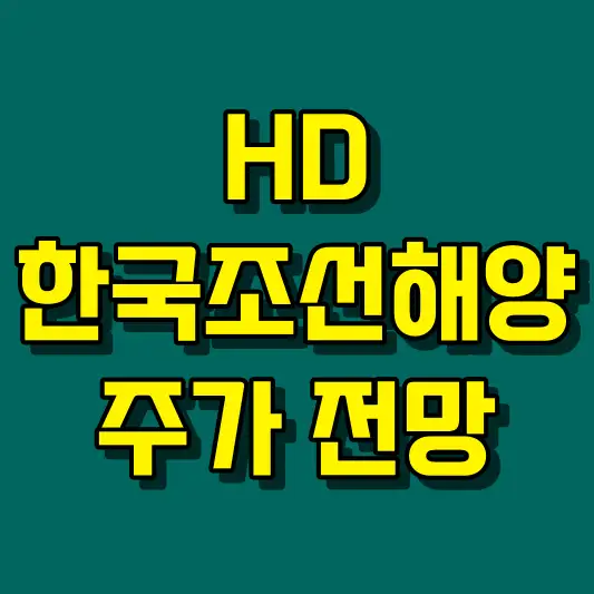 HD한국조선해양 주가 전망