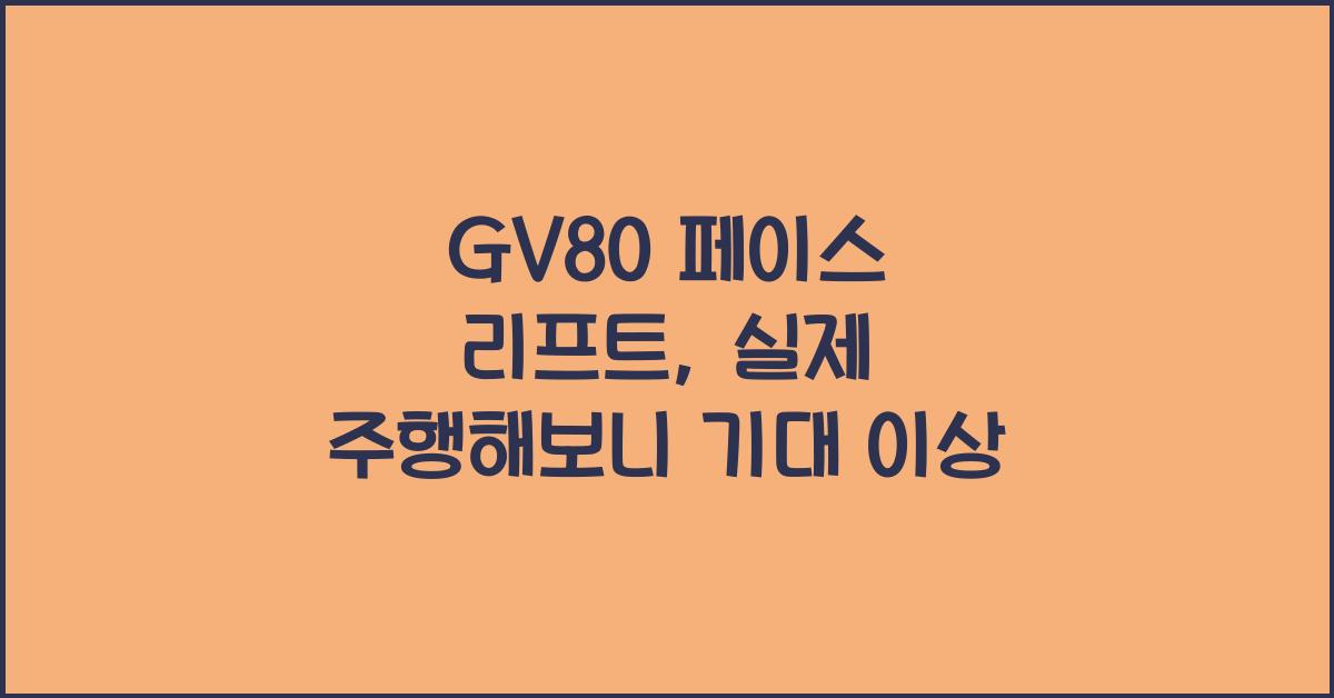 gv80 페이스 리프트