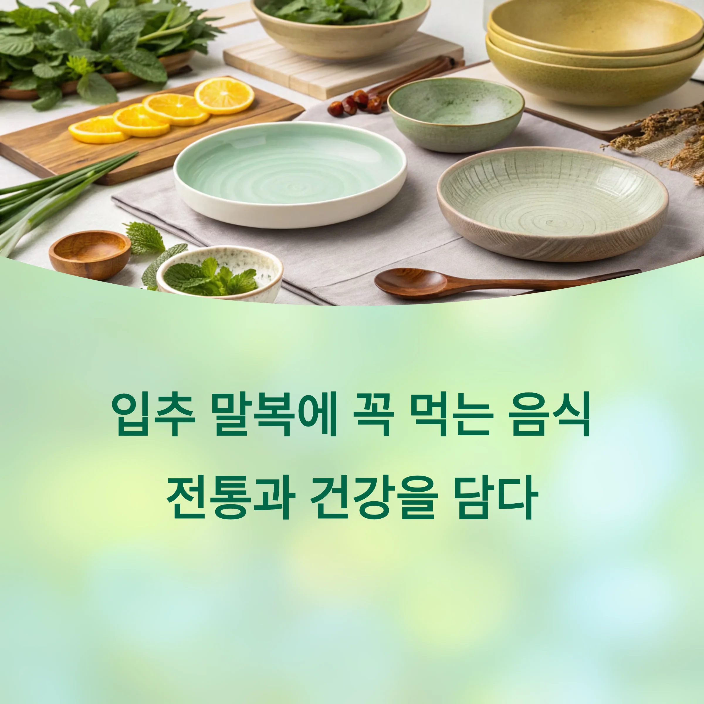 입추-말복에=먹는-음식