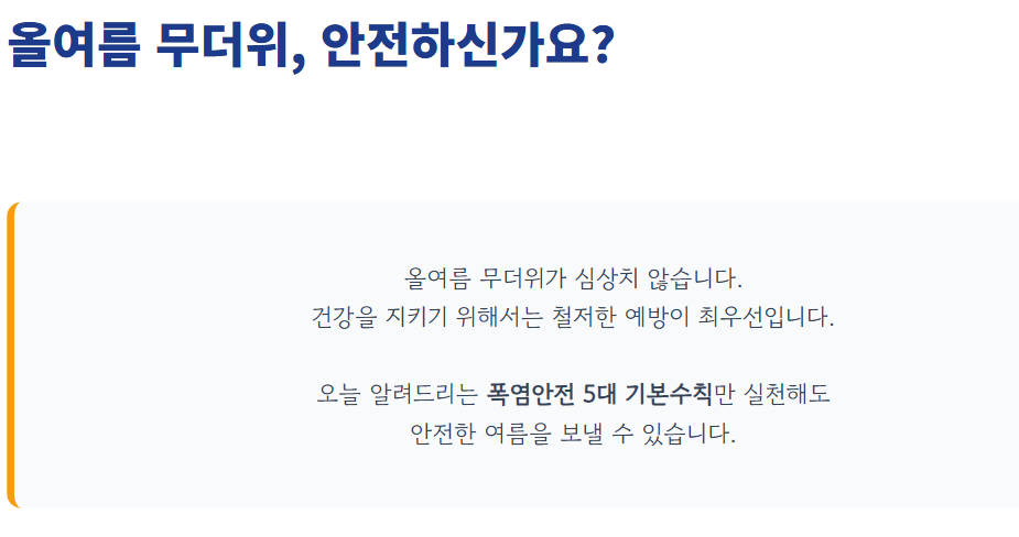 폭염안전 5대 기본수칙