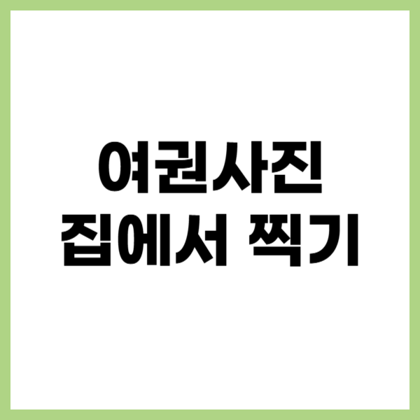 여권사진 집에서 찍기