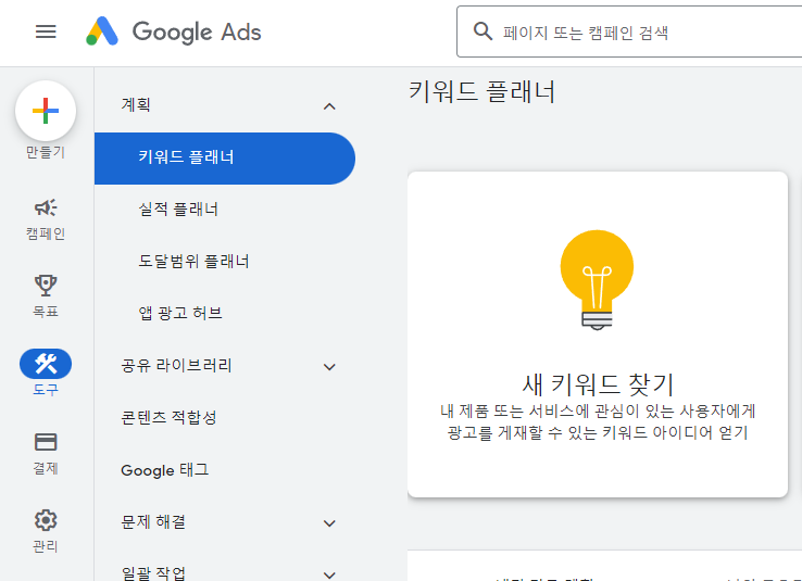 구글 키워드 플래너 새 키워드 찾기