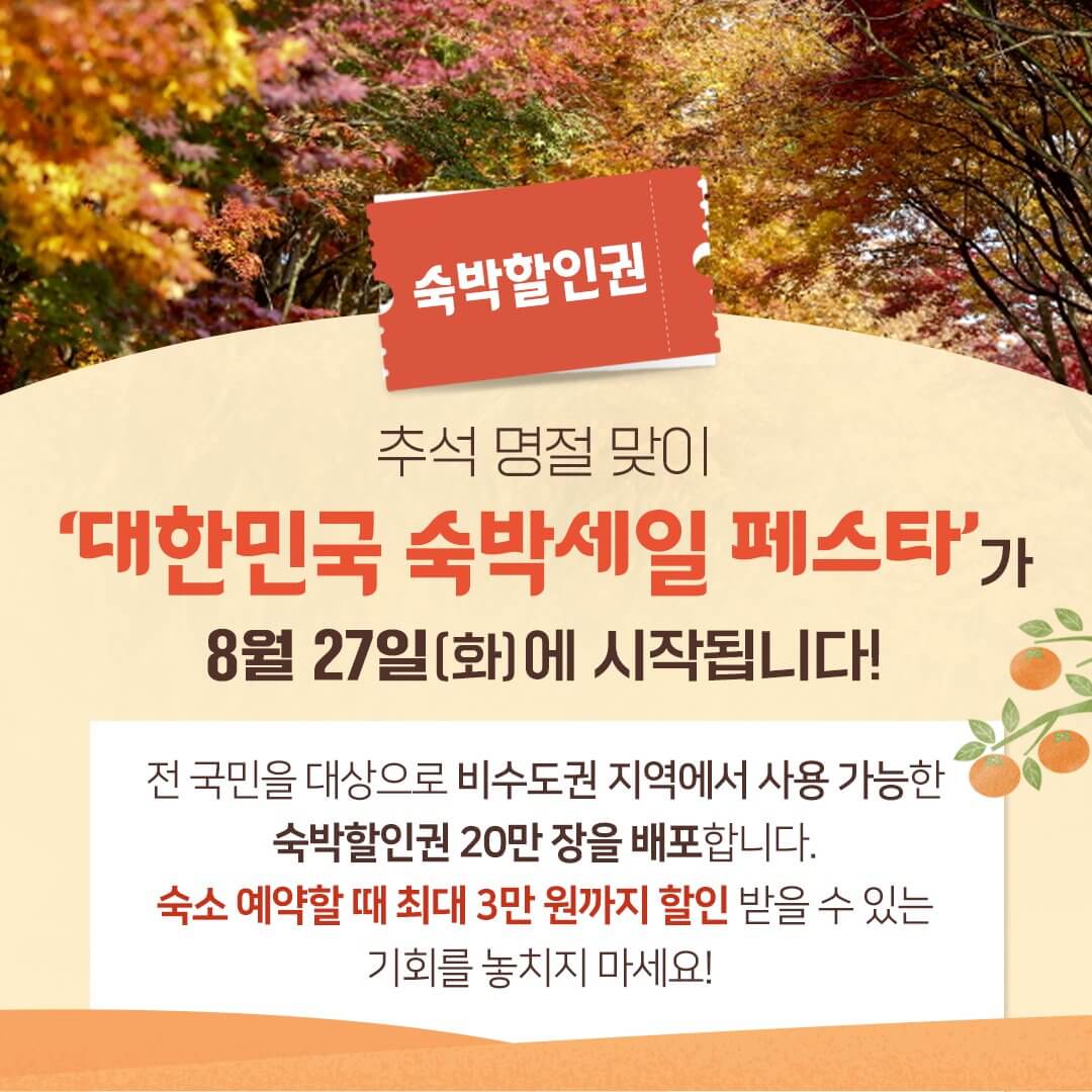 2024 대한민국 숙박 세일 페스타