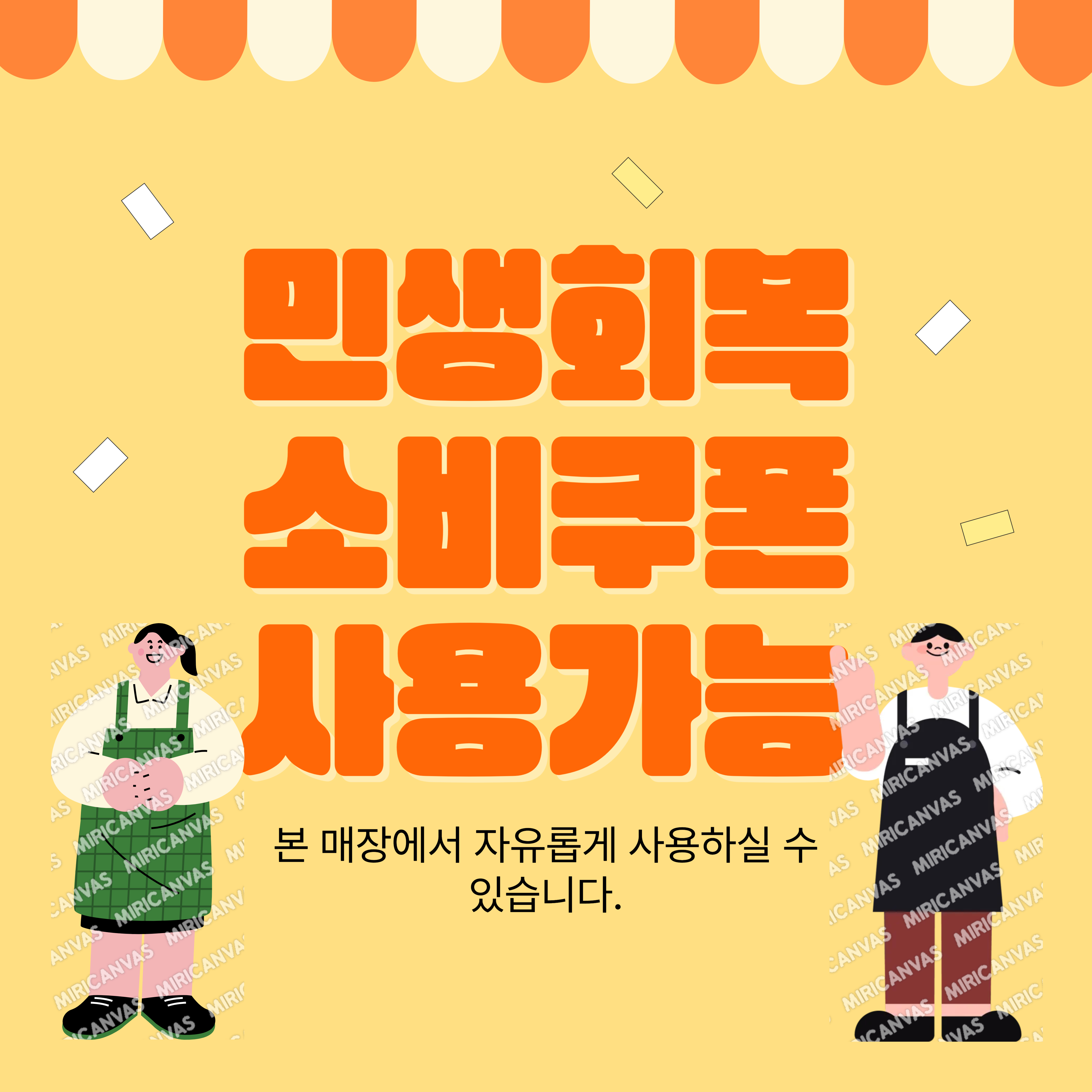 민생회복소비쿠폰11