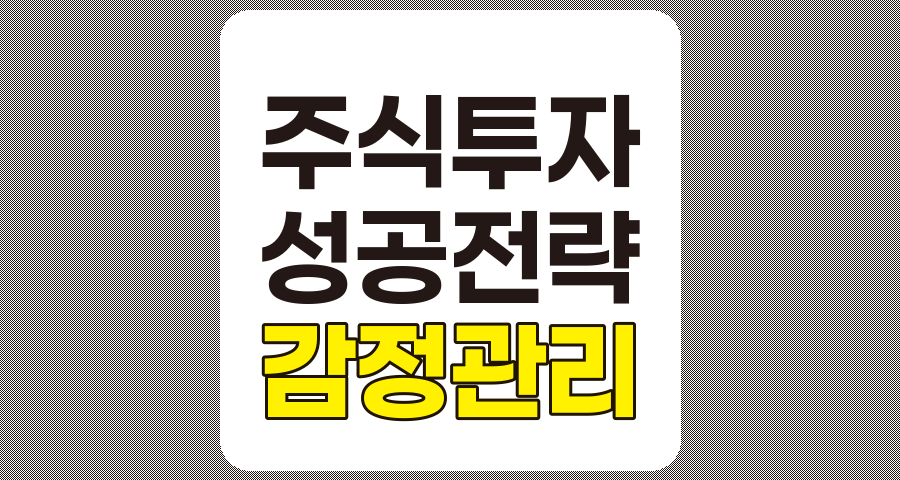 주식투자 성공의 열쇠, 감정 관리 전략