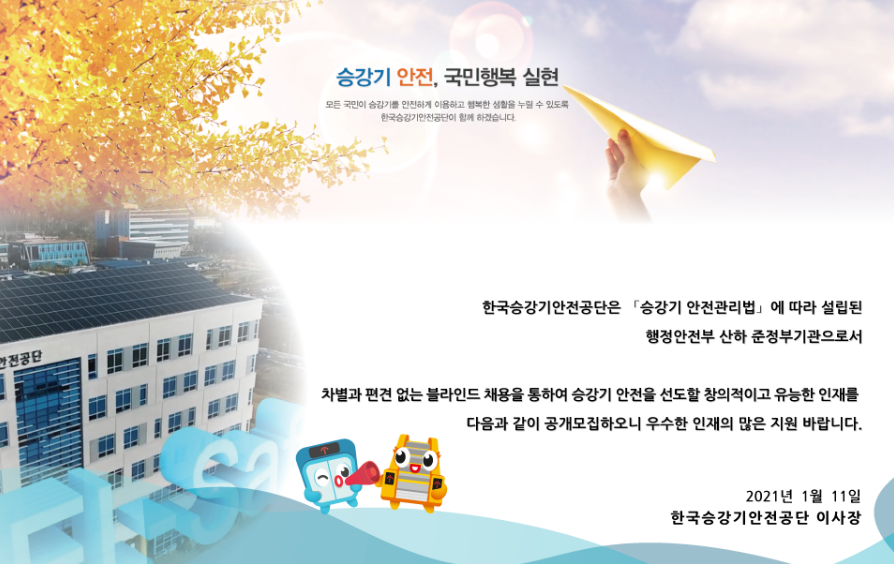 한국승강기안전공단 채용