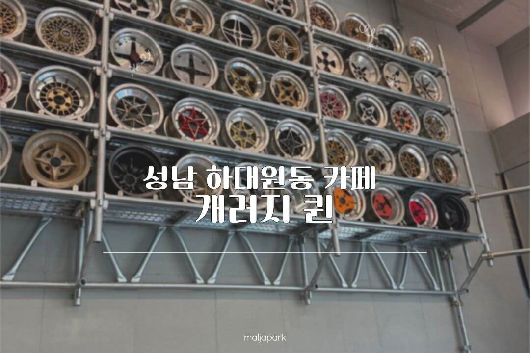 성남 하대원동 카페 개러지퀸 자동차 휠 인테리어
