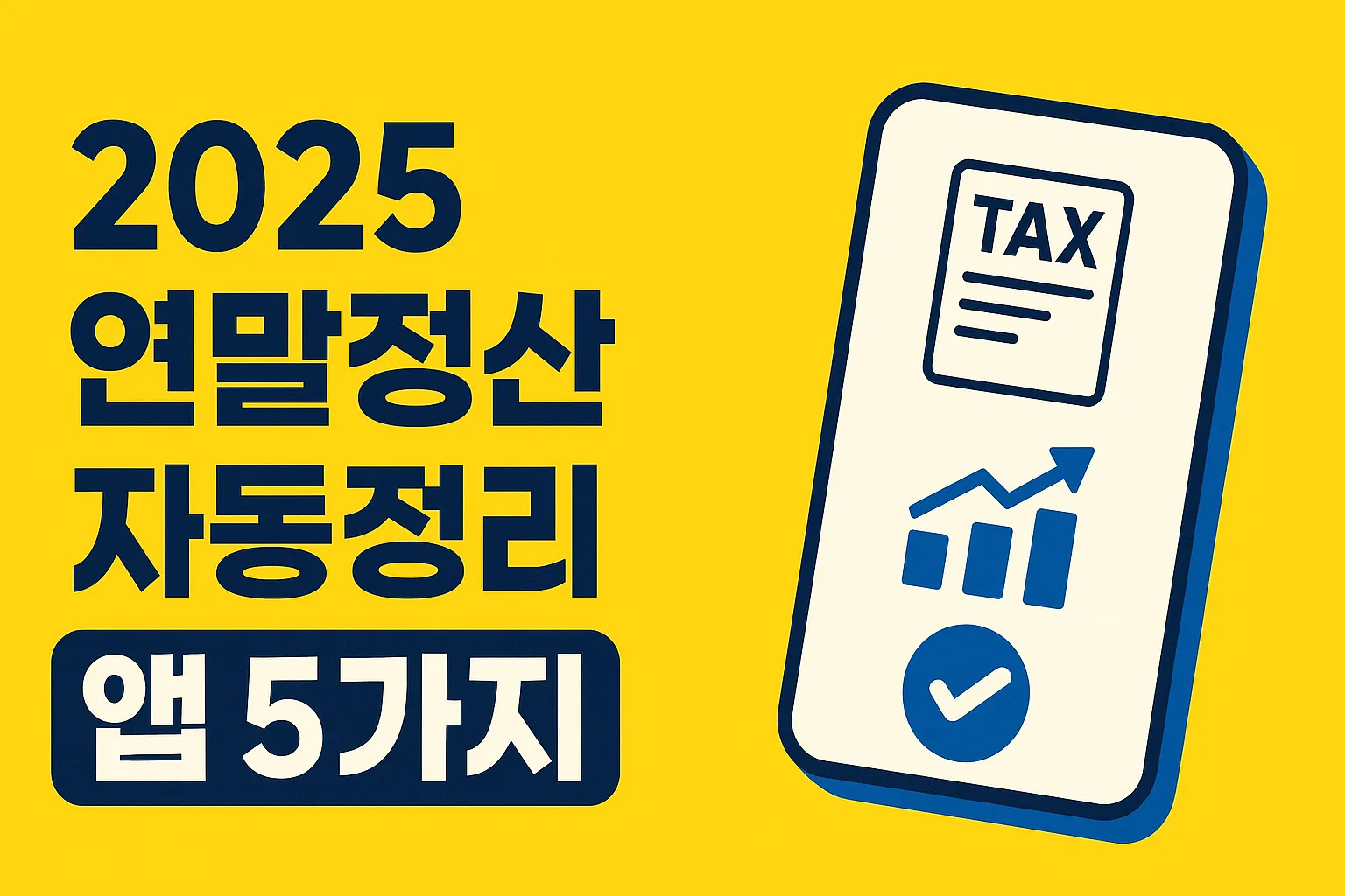 2025 연말정산 자동으로 잡아주는 무료 앱 5가지