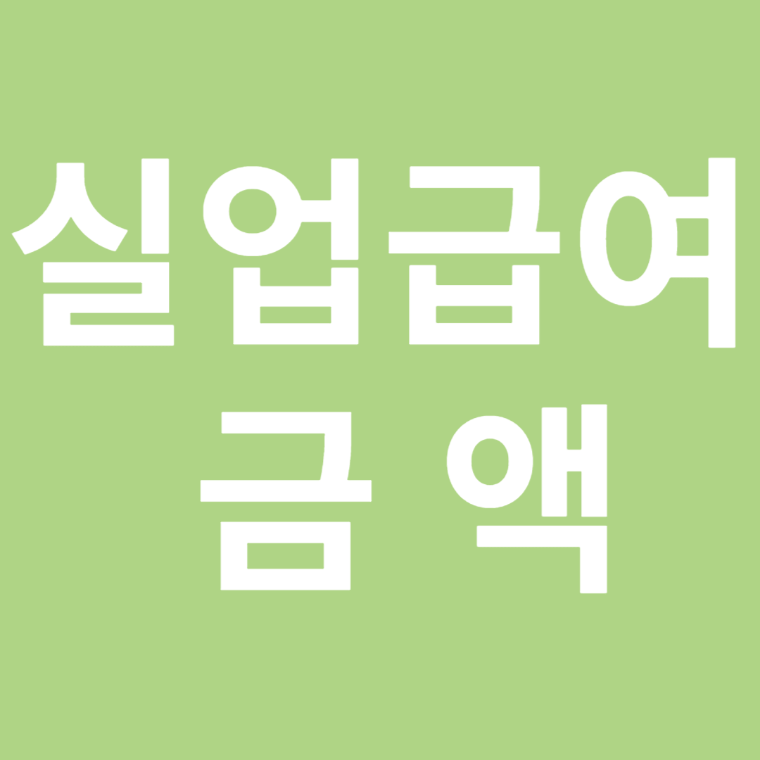 실업급여 금액, 얼마나 받을 수 있을까?