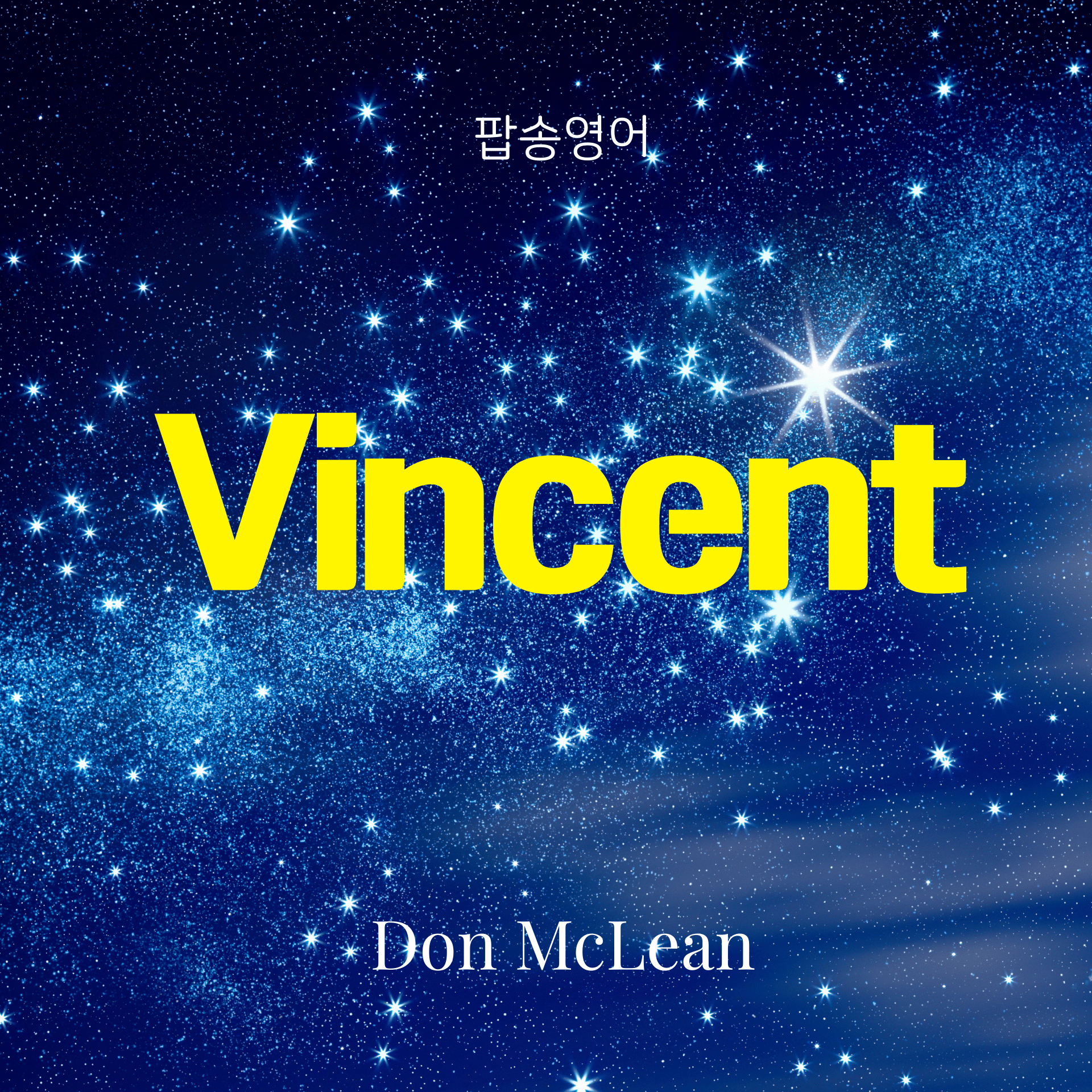 팝송 'Vincent'로 배우는 감동 영어