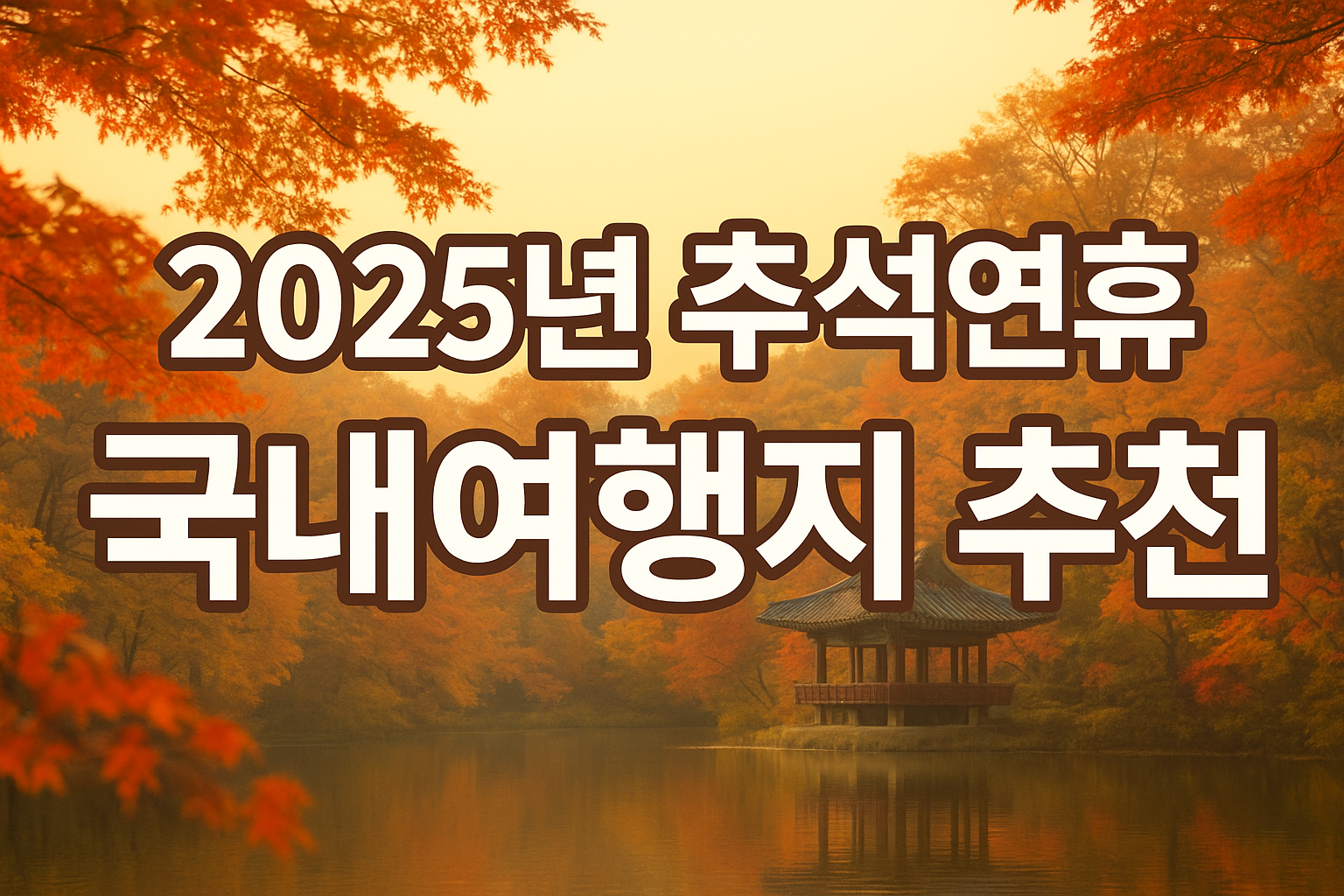 2025 추석 국내여행지 추천