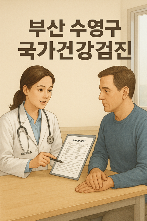 부산 수영구 국가건강검진 이미지