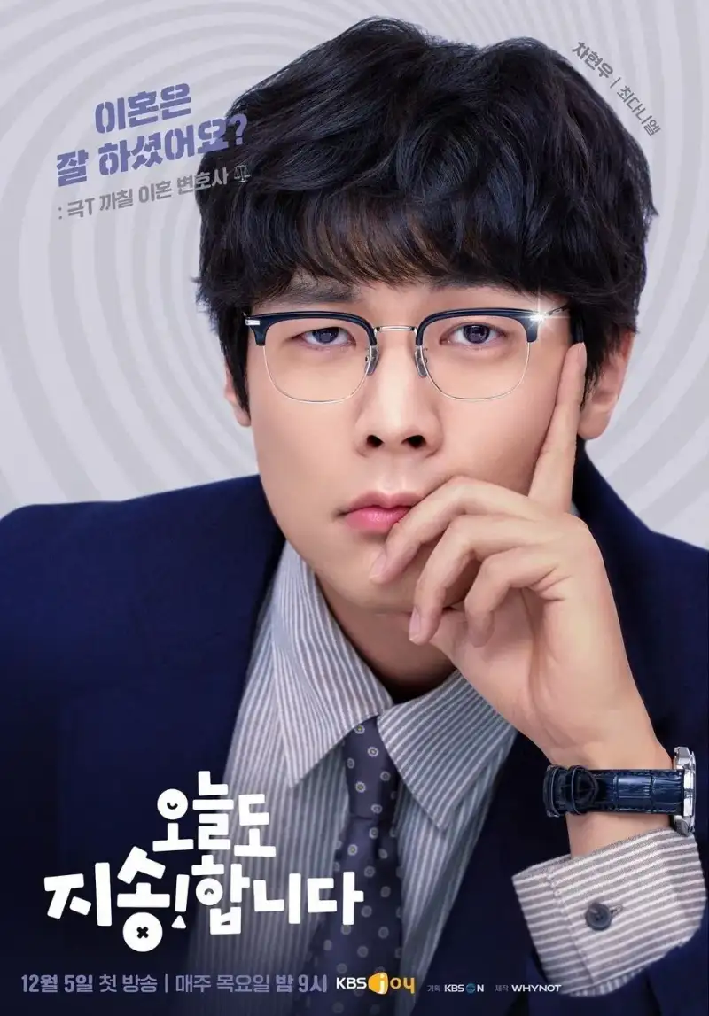 오늘도 지송합니다에서 차현우 역을 맡은 최다니엘