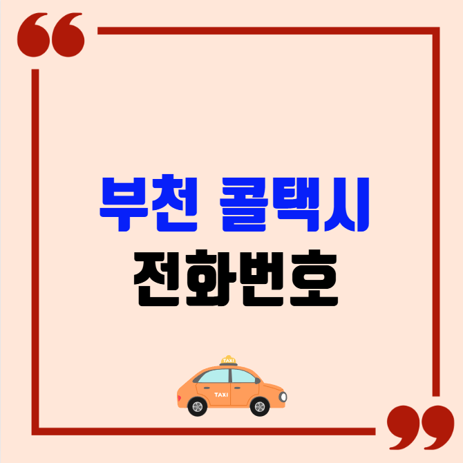 부천 콜택시 전화번호 이용꿀팁