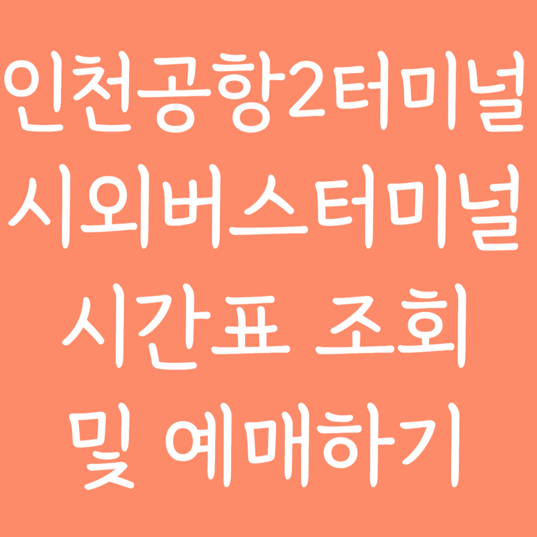 인천공항2터미널 시외버스터미널 시간표조회 및 예매하기