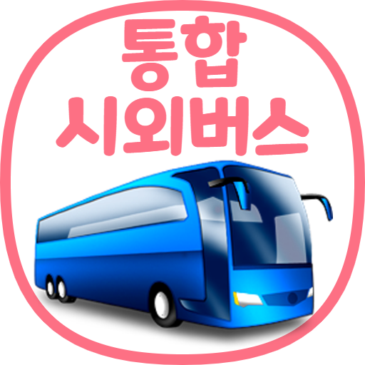 시외버스 통합예매시스템 (txbus.t-money.co.kr)