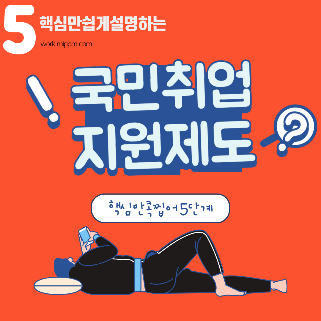 국민취업지원제도-핵심정리5