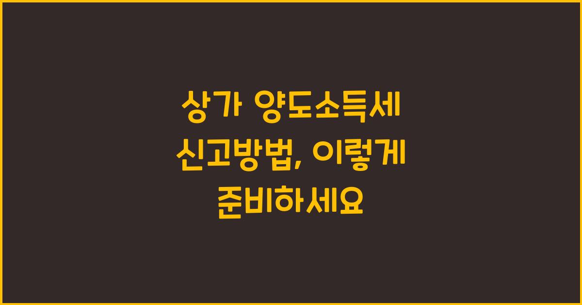 상가 양도소득세 신고방법