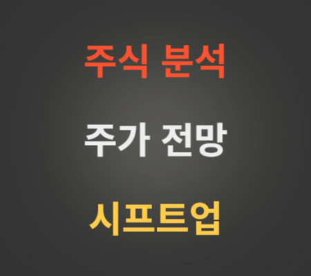 시프트업 주가 및 공모주 코스피상장 분석