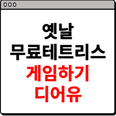 옛날 무료테트리스게임하기 디어유 사이트 공유