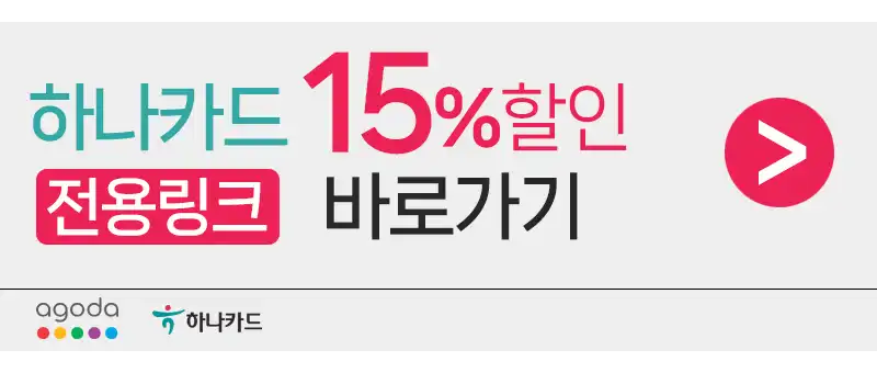 하나카드 아고다 15% 할인