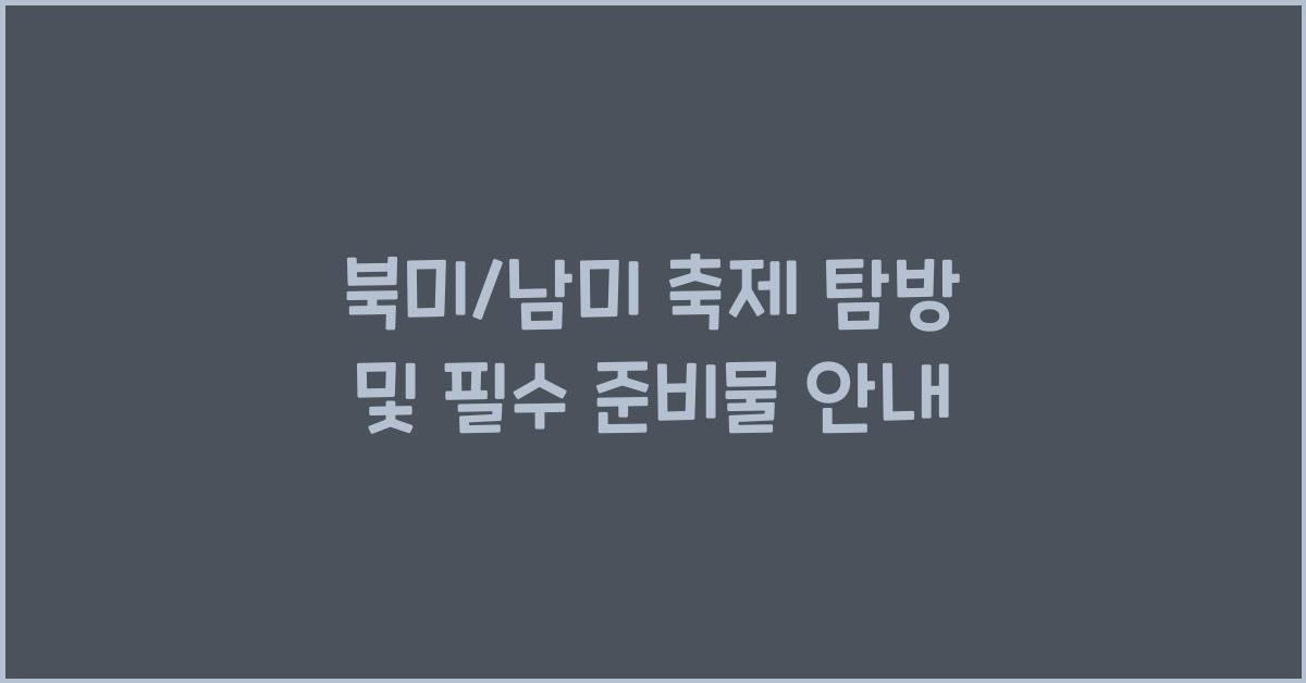 북미/남미 축제