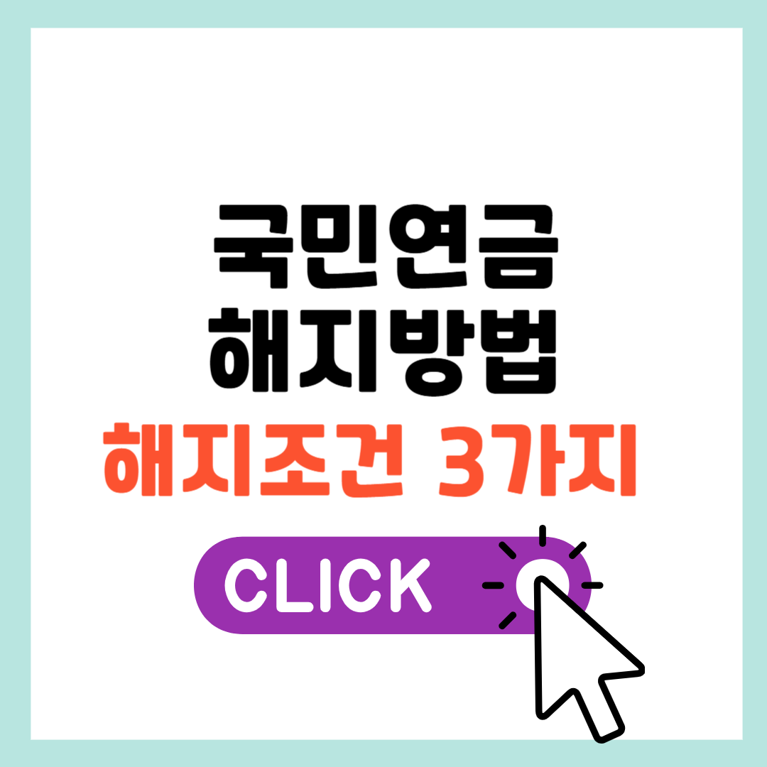 국민연금 해지 해지조건