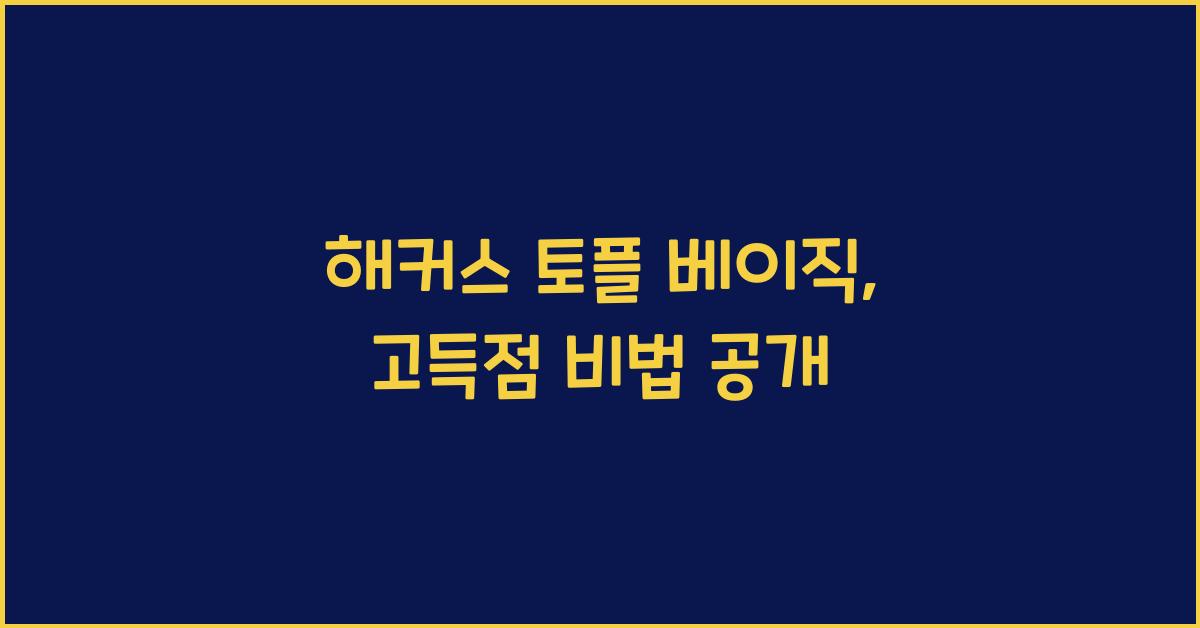 해커스 토플 베이직