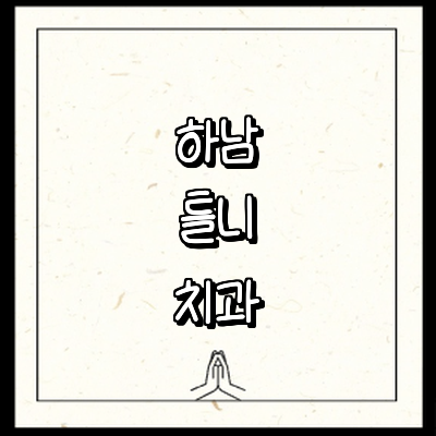 하남시 틀니 병원