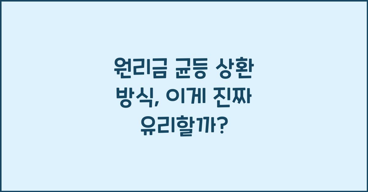 원리금 균등 상환 방식