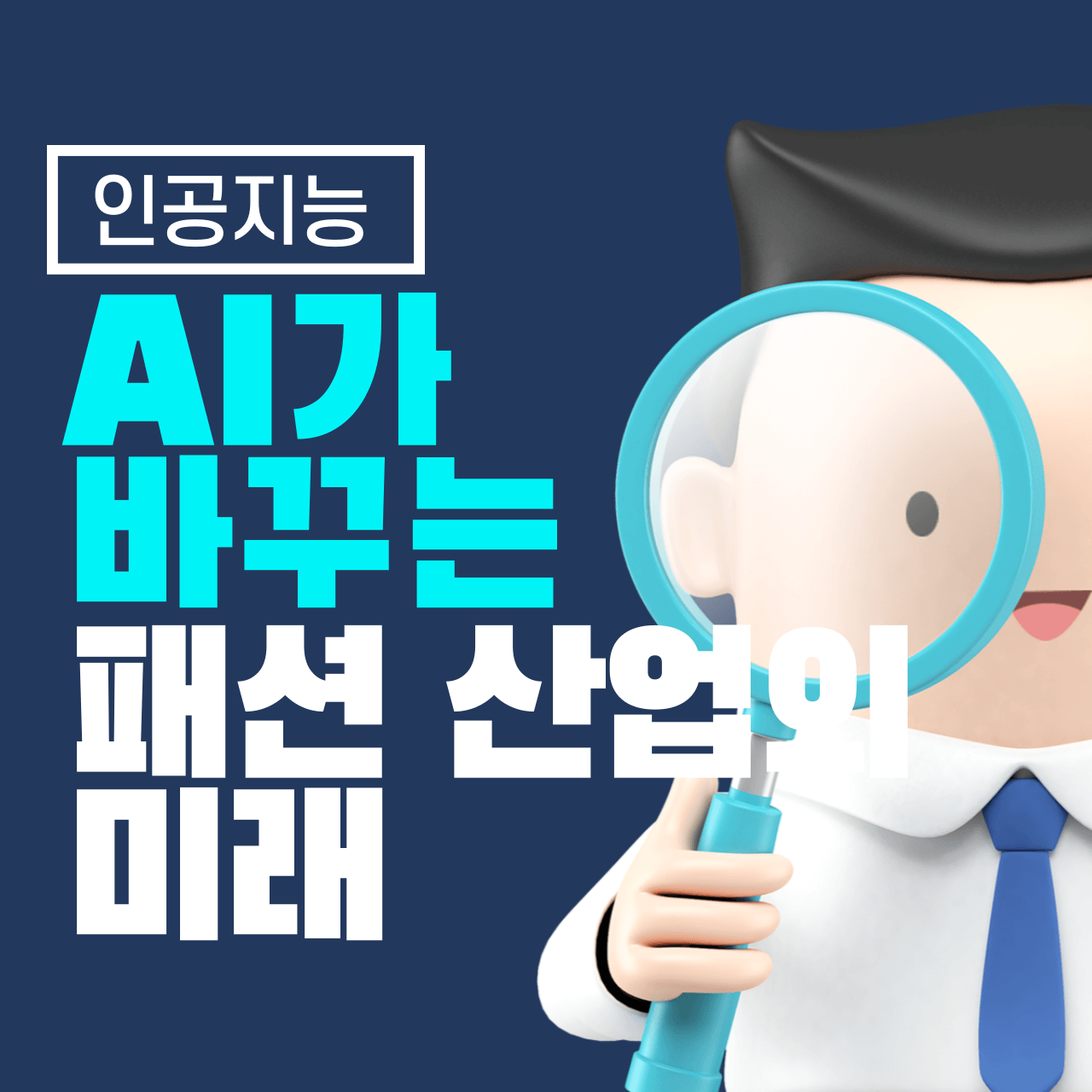 AI가 바꾸는 패션 산업의 미래
